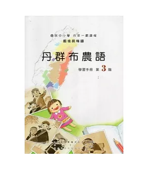 丹群布農語學習手冊第3階 [附光碟]