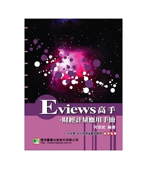 Eviews 高手：財經計量應用手冊