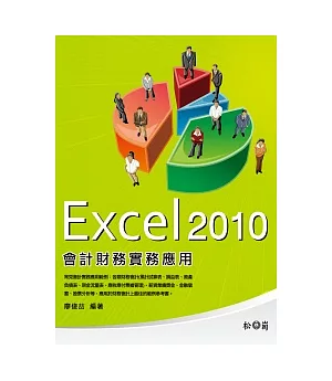 Excel 2010會計財務實務應用