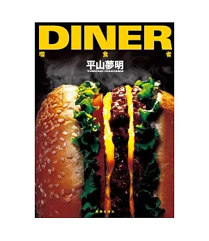 DINER：噬食者