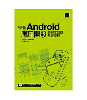 學會Android 應用開發的18堂關鍵基礎課程(附DVD)