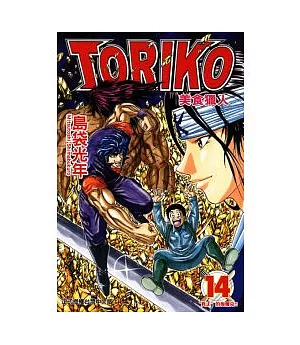 美食獵人 TORIKO 14