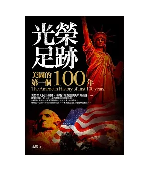 光榮足跡：美國的第一個100年（附全彩地圖拉頁）