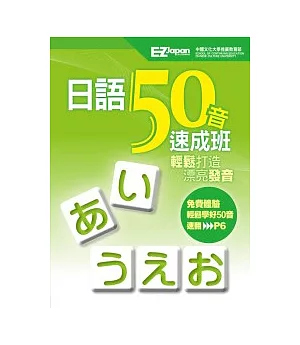 日語50音速成班（1書1MP3，獨家收錄「教師手冊」和「20種遊戲學習法」）