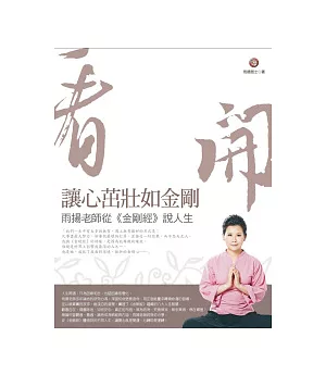 看開：讓心茁壯如金剛：雨揚老師從(金剛經)說人生(隨書附贈CD)