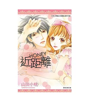 近距離HONEY(全)