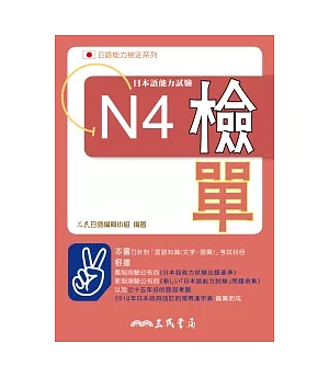 日本語能力試驗N4檢單