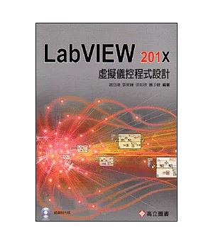 虛擬儀控程式設計：LabVIEW 201X(隨書附光碟片)