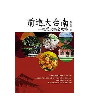 前進大台南：吃喝玩樂全攻略(套書)