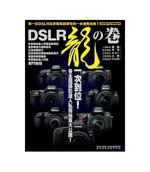 DSLR 龍之卷