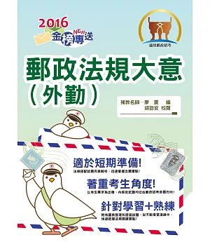 2016年郵政招考【郵政法規大意(外勤)】(內容完善高效記憶.精解考題強化演練!)(7版)