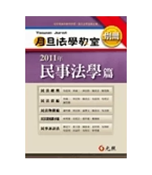 2011年月旦法學教室別冊：民事法學篇