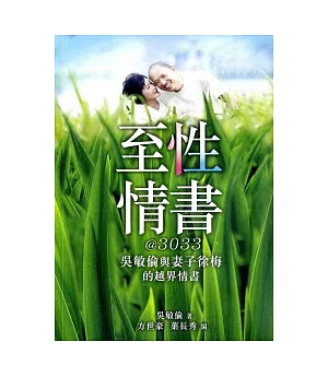 至性情書@3033：吳敏倫與妻子徐梅的越界情書