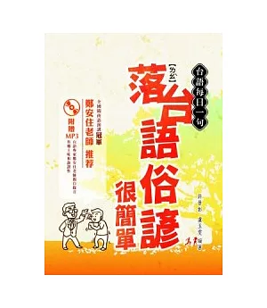 台語每日一句：落台語俗諺很簡單（附贈MP3）