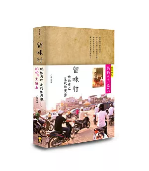 留味行：她的流亡是我的流浪，以及奶奶的十一道菜(精緻書盒版)