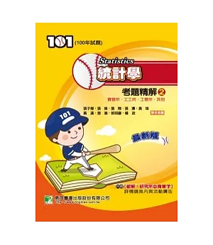 100年統計學考題精解（2）資管類、工工所、工管、生管類、管理所、其他(研究所)