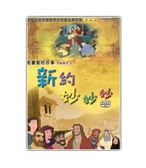 動畫聖經故事：新約妙妙妙PART1(6DVD)