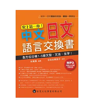 史上第一本！中文日文語言交換書(附MP3)