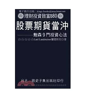 股票期貨當沖：鮑爾森9門投資心法