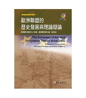 歐洲聯盟的歷史發展與理論辯論