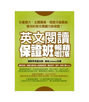 英文閱讀保證班：暢銷增訂版 (暢銷加值再收錄公職 初等、普考、高考閱讀測驗)