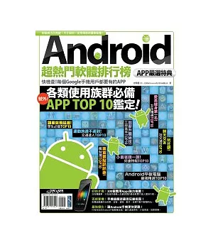 Android超熱門軟體排行榜：APP嚴選特典