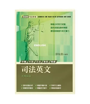 司法英文(四五等：字彙片語、文法、會話、閱讀、歷屆試題解析)(第2版)