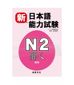 新日本語能力試驗N2 聽解(書+2CD)