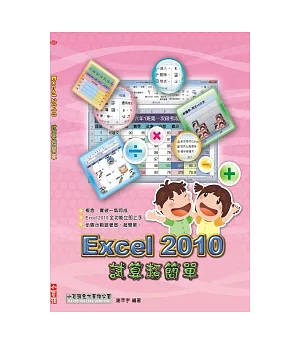 Excel 2010試算超簡單(附光碟)