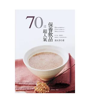 70道超人氣保養飲品