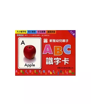 新雅幼兒親子ABC識字卡