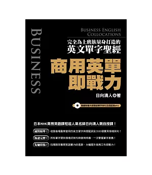 商用英單即戰力：完全為上班族量身打造的英文單字聖經(隨書附贈外師親錄單字例句及搭配詞MP3)