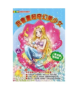 我會畫超奇幻美少女