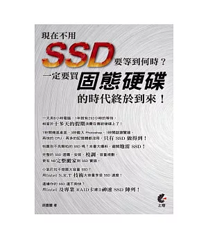 現在不用SSD要等到何時？