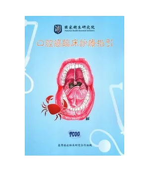 口腔癌臨床診療指引