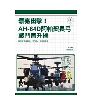 漂亮出擊!AH-64D阿帕契長弓戰鬥直升機