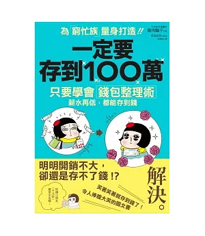 一定要存到100萬：只要學會「錢包整理術」，薪水再低，都能存到錢