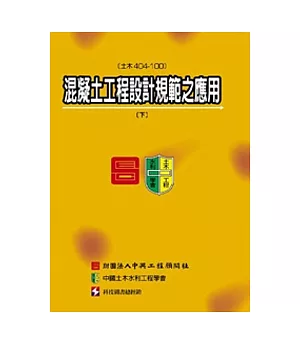 混凝土工程設計規範之應用(土木404-100)(下冊)