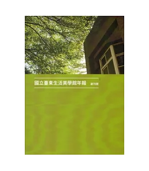 國立臺東生活美學館年報 創刊號