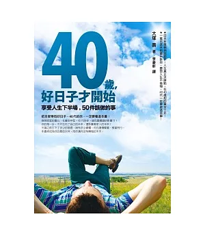 40歲，好日子才開始：享受人生下半場，50件該做的事