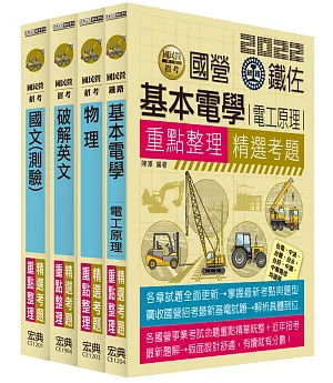 全新重點＋題庫詳解 台電新進僱員甄試：「配電線路維護類」專用套書