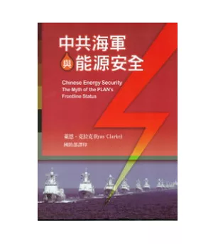中共海軍與能源安全(軟精裝)