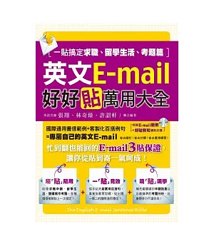 英文E-mail好好貼萬用大全：一貼搞定求職、留學生活、考題篇（1書＋1光碟）