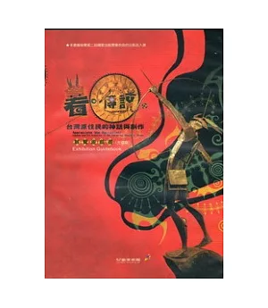 看傳說：台灣原住民的神話與創作展覽遊戲書