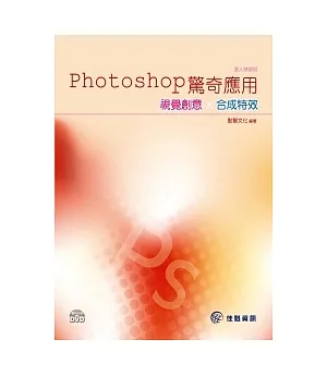 Photoshop驚奇應用：視覺創意x合成特效(附範例DVD)