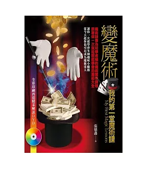 變魔術：我的第一堂魔術課(附DVD)