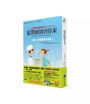 藍帶廚師到你家：料理、飲食習慣大改造