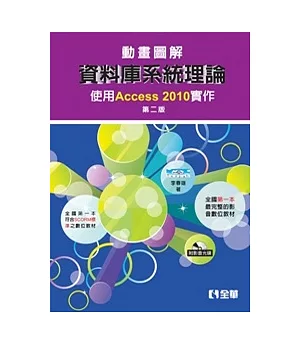 動畫圖解資料庫系統理論：使用Access 2010實作(第二版)(附影音光碟)