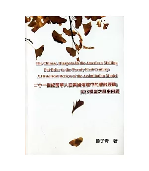 二十一世紀前華人在美國熔爐中的離散經驗談：同化模型之歷史回顧(原文書)