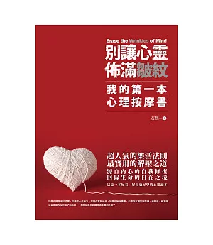 別讓心靈佈滿皺紋：我的第一本心理按摩書